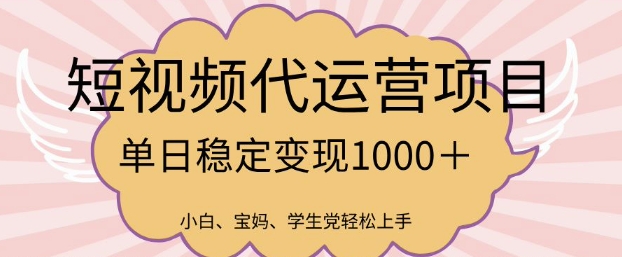 2025最新风口项目，短视频代运营日入多张【揭秘】-甬战资源库