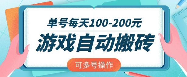 游戏全自动搬砖，单号每天2张，可矩阵多号操作【揭秘】-甬战资源库
