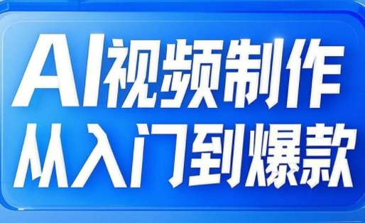AI视频制作从入门到爆款，从文生图到图生视频，全链路打造自媒体爆款视频-甬战资源库