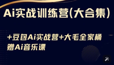 Ai实战训练营合集(豆包Ai+KiMi应用+Ai音乐)，基础操作到高级技巧的多个方面-甬战资源库
