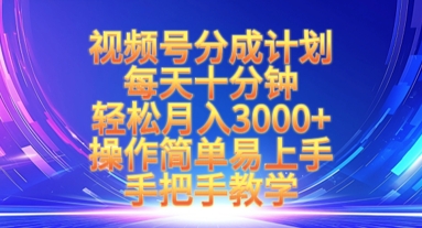 视频号分成计划，每天十分钟，轻松月入3k+，操作简单易上手，手把手教学-甬战资源库