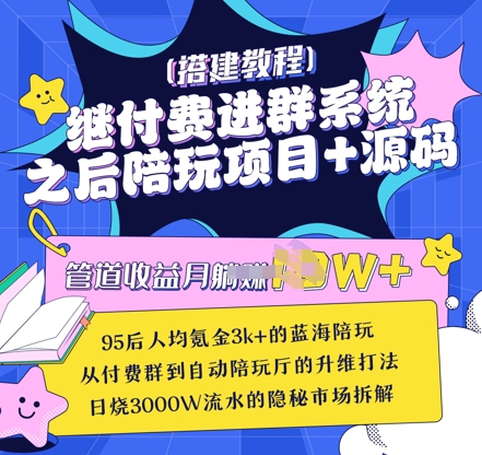 继付费进群系统之后，陪聊系统搭建教程+源码以及变现思路-甬战资源库