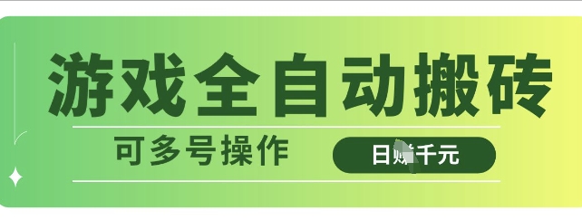 游戏全自动搬砖，解放双手无脑日入多张，可多号操作【揭秘】-甬战资源库