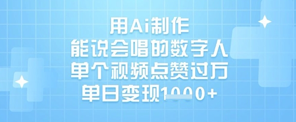 用Ai制作能说会唱的数字人，单个视频点赞过W，单日变现1k-甬战资源库