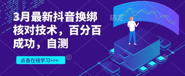 3月最新抖音换绑核对技术，百分百成功，自测-甬战资源库