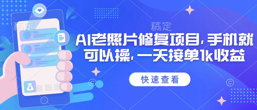25年最新AI老照片修复项目，手机就可以操，一天接单1k收益-甬战资源库