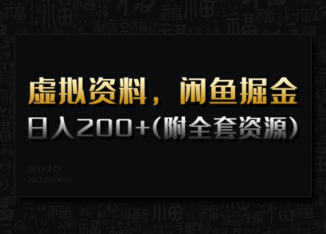 虚拟资料，闲鱼掘金，日入200+(详细教程+全套资源)-甬战资源库