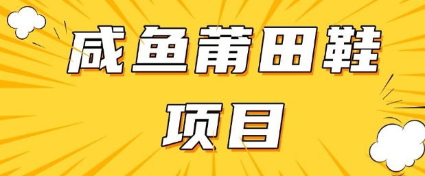 闲鱼高转化项目，手把手教你做，日入3张+(详细教程+货源)-甬战资源库