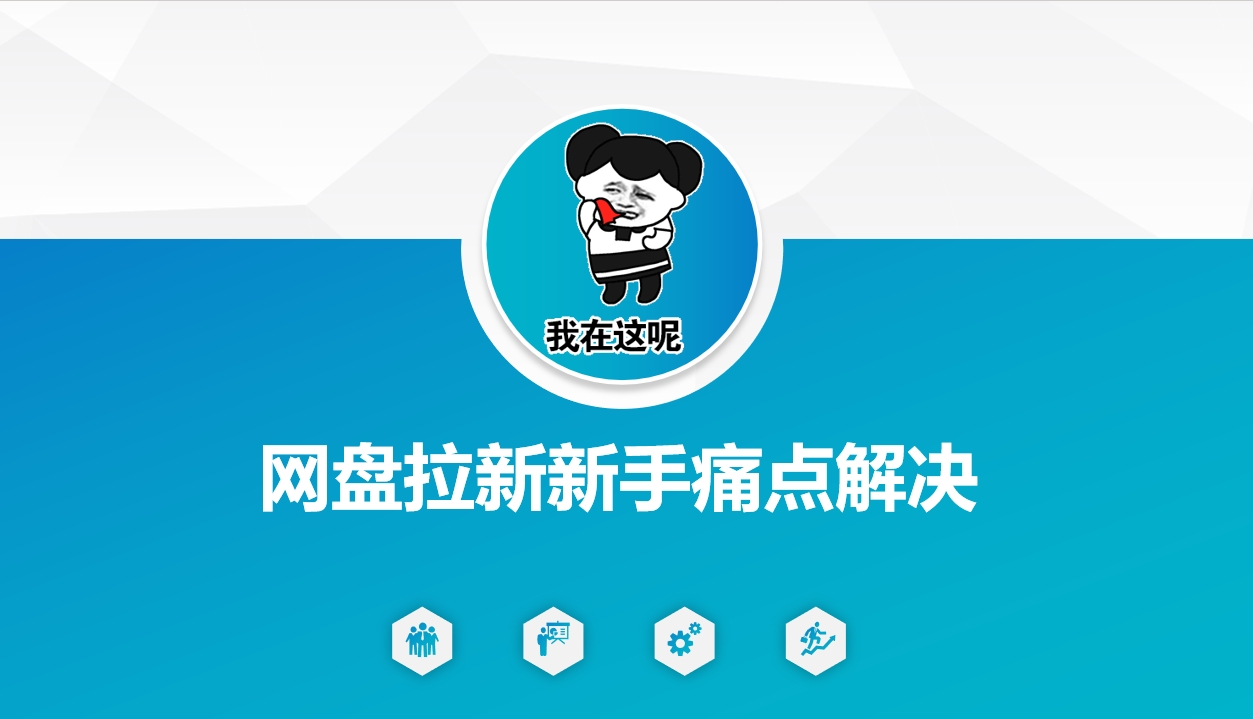 网盘拉新新手痛点解决，网盘引流+变现优化方案-甬战资源库