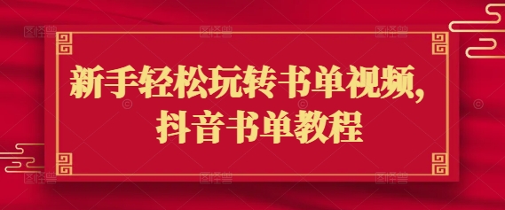 新手轻松玩转书单视频，抖音书单教程-甬战资源库