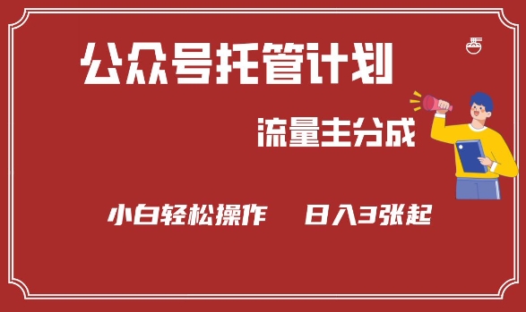 公众号分成计划，流量主分成，小白轻松日入3张【揭秘】-甬战资源库