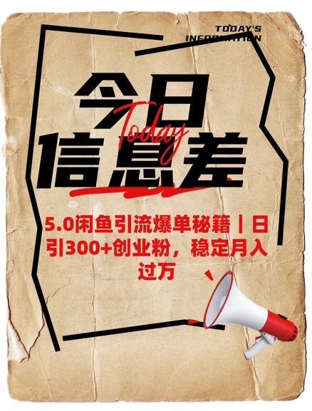 5.0闲鱼引流爆单秘籍，日引300+创业粉，稳定月入过W-甬战资源库