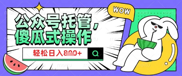 2025微信公众号托管计划，小白宝妈轻松日入8张【揭秘】-甬战资源库