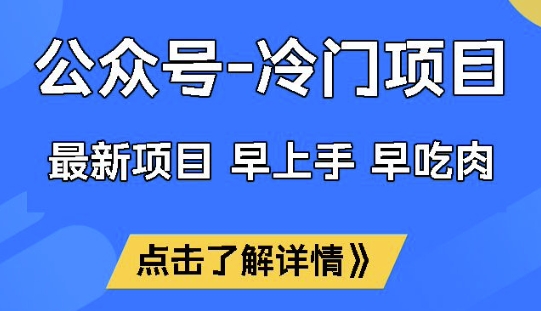 公众号冷门赛道，早上手早吃肉，单月轻松稳定变现1W【揭秘】-甬战资源库