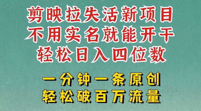 剪映模板拉新，拉失活项目，一周搞了大几k，一分钟一条作品，无需实名也能轻松变现，小白也能轻松干-甬战资源库