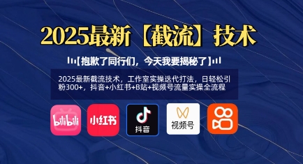 2025最新截流技术，工作室实操迭代打法，日轻松引粉300+，抖音+小红书+B站+视频号流量实操全流程-甬战资源库