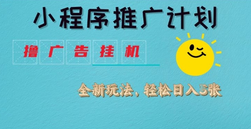 小程序推广计划，撸广告挂G2.0玩法，日均几张【揭秘】-甬战资源库