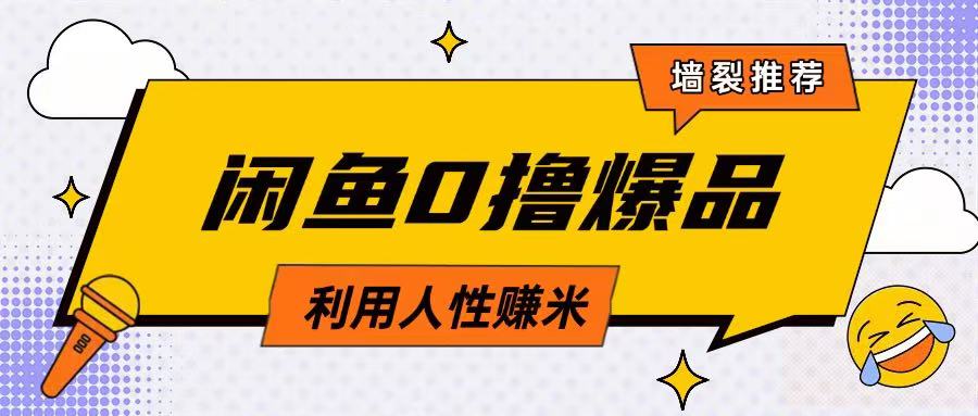 咸鱼0撸玩法利用人性售卖商品达到日挣2张的效果-甬战资源库