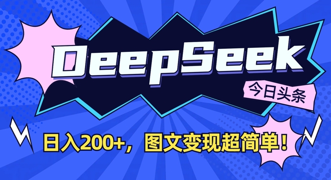 DeepSeek做今日头条图文，每天收益2张，图文变现超简单-甬战资源库
