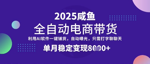 全网首发【闲鱼全自动电商带货】三年磨一剑，一朝露锋芒，单月稳定变现8k+【揭秘】-甬战资源库