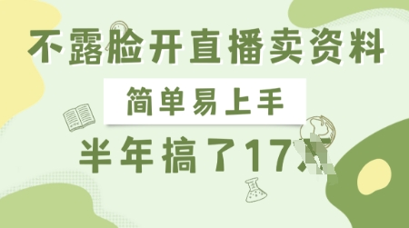 不露脸开直播卖资料，简单易上手，半年搞了17个W，长期正规项目-甬战资源库