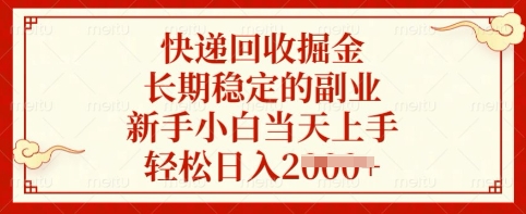 快递回收掘金，长期稳定的副业，新手小白当天上手，轻松日入多张【揭秘】-甬战资源库
