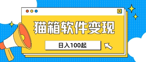 小众AI赛道，猫箱APP挣取收益，上班族专属小项目，日入100-150-甬战资源库