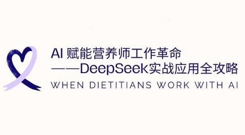 AI赋能营养师工作革命：DeepSeek实战应用全攻略，提升工作效率-甬战资源库