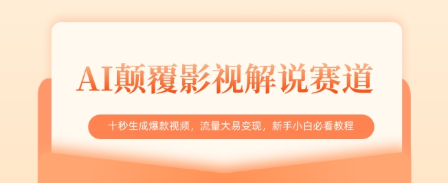 AI颠覆影视解说赛道，十秒生成爆款视频，流量大易变现，新手小白必看教程-甬战资源库