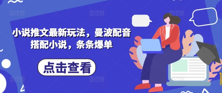 小说推文最新玩法，曼波配音搭配小说，条条爆单-甬战资源库