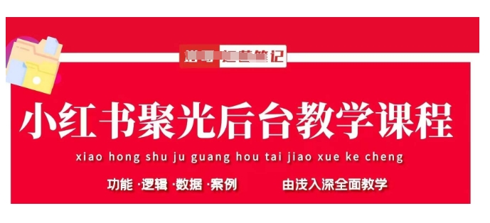 小红书聚光后台教学，小红书聚光投放的基本原理、策略和实践操作-甬战资源库