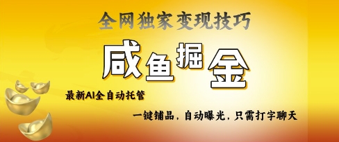 2025咸鱼AI全自动托管电商带货，掌握流量密码，开启躺Z新模式【揭秘】-甬战资源库