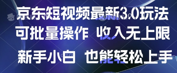 京东短视频最新玩法，可批量操作，收入无上限 新手也能轻松上手【揭秘】-甬战资源库