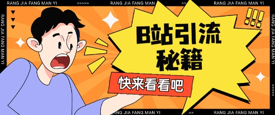B站最新截流玩法靠此方法可日引流200+-甬战资源库
