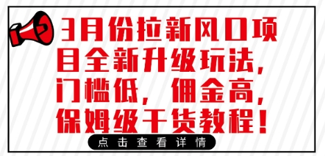 3月份拉新风口项目全新升级玩法，门槛低，佣金高，保姆级干货教程-甬战资源库