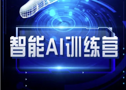 智能AI自媒体训练营-自媒体必看教程-甬战资源库