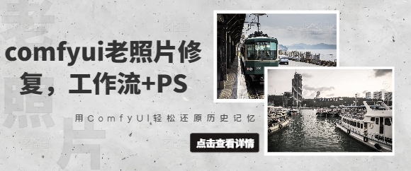 comfyui老照片修复，工作流+PS，用ComfyUI轻松还原历史记忆-甬战资源库