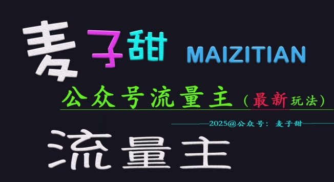 麦子甜2025公众号流量主全网最新玩法核心，手把手教学，成熟稳定，收益有保障-甬战资源库