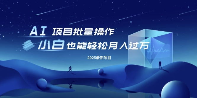 25年最新项目批量操作，小白也能轻松月入过W，可无限放大【揭秘】-甬战资源库