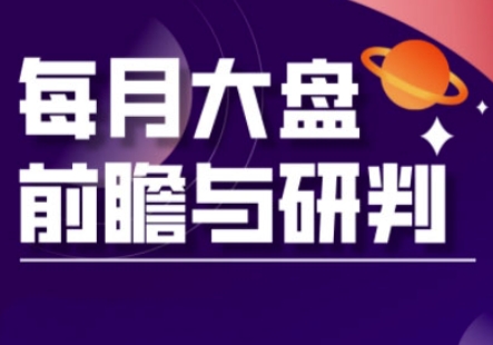 A股板块轮动实战策略与每月大盘前瞻与研判(更新3月)-甬战资源库