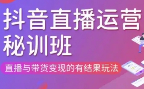直播运营个体培训(更新3月21-22日现场课),直播与带货变现的有结果玩法-甬战资源库