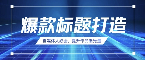 自媒体人必会，AI时代来临，用DeepSeek制作爆款标题-甬战资源库