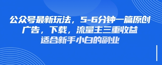 最新公众号玩法，利用壁纸头像表情包等素材，享受广告，下载，流量主三重收益变现-甬战资源库