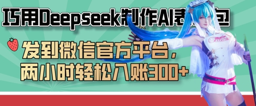 巧用Deepseek制作AI表情包，发到微信官方平台，两小时轻松入账3张+-甬战资源库