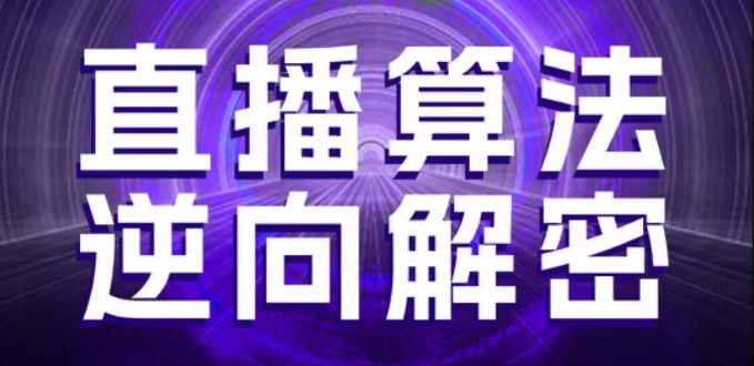 直播算法逆向解密，选品、建模、老号重启、控流、罗盘分析、随心推、正价平播等(更新3月)-甬战资源库