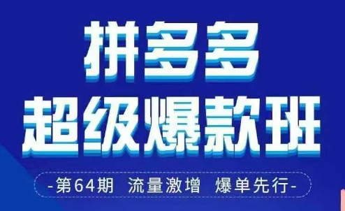 拼多多超级爆款班64期线下课资料3月28-29号pdf和思维导图-甬战资源库