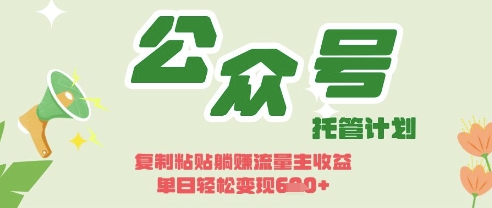 开启躺Z模式，Deepseek+公众号流量主，日入3张【揭秘】-甬战资源库