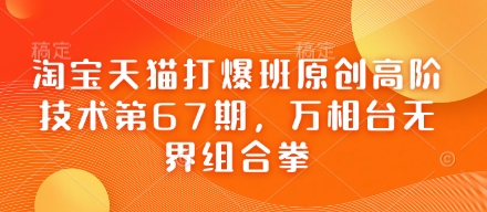 淘宝天猫打爆班原创高阶技术第67期，万相台无界组合拳-甬战资源库