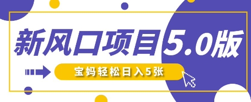 新风口项目5.0版！即梦AI做爆款萌娃说话视频，单日涨粉2W+，新手宝妈轻松日入5张-甬战资源库