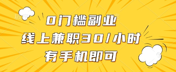 0门槛兼职副业，线上兼职30一小时，有部手机即可【揭秘】-甬战资源库